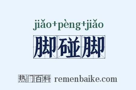 脚碰脚是什么意思的图片